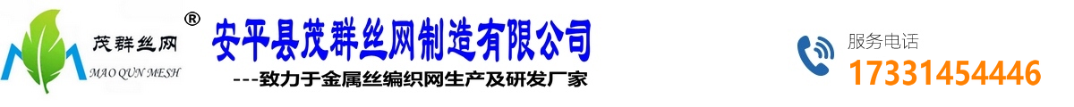 哈氏合金,雙相不銹鋼,英科耐爾合金,蒙乃爾合金,GH高溫合金,超級(jí)不銹鋼,鈦合金,鎳合金絲網(wǎng)-篩網(wǎng),編織網(wǎng),過(guò)濾網(wǎng),方孔網(wǎng)-河北安平縣茂群絲網(wǎng)制造有限公司致力于不銹鋼,鎳基合金,鈦合金,鎳鉻合金材料金屬網(wǎng)廠(chǎng)家